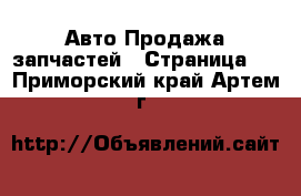 Авто Продажа запчастей - Страница 2 . Приморский край,Артем г.